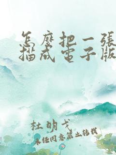 怎么把一张纸扫描成电子版