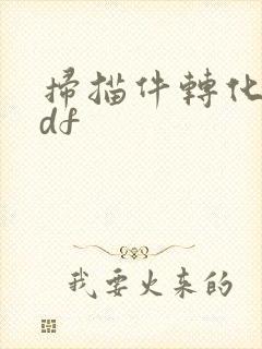 扫描件转化为pdf