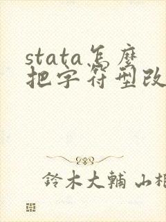 stata怎么把字符型改成数值型