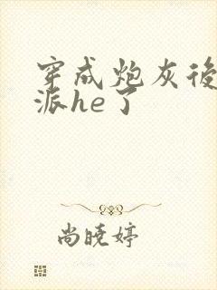 穿成炮灰后和反派he了