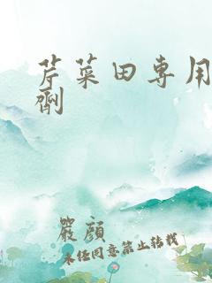 芹菜田专用除草剂