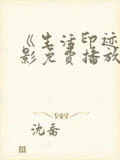 《生活印迹》电影免费播放