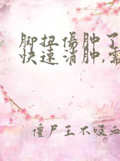 脚扭伤肿了怎么快速消肿,需要冷敷还是热敷?
