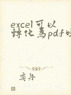 excel可以转化为pdf吗