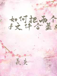 如何把两个pdf文件合并成一个文件