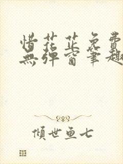 惜花芷免费阅读无弹窗笔趣阁