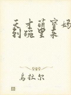 天才萌宝妈咪快到碗里来