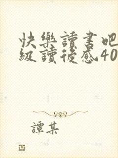 快乐读书吧四年级读后感400字