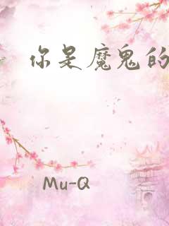 你是魔鬼的天使