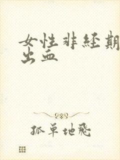女性非经期行房出血