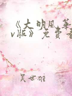 《大明风华 tv版》免费看