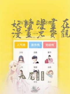 妖精漫画在线看漫画免费观看下拉：结局+番外