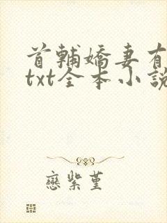 首辅娇妻有空间txt全本小说