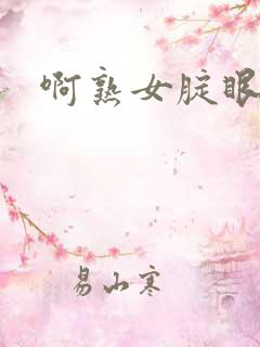 啊熟女腚眼小说