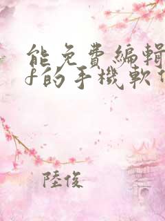 能免费编辑pdf的手机软件