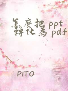 怎么把 ppt 转化为 pdf 格式