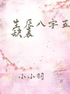 生辰八字五行查缺表