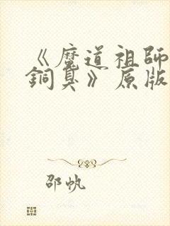 《魔道祖师墨香铜臭》原版小说
