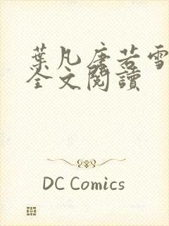 叶凡唐若雪最新全文阅读