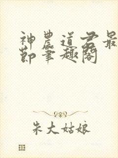 神农道君最新章节笔趣阁