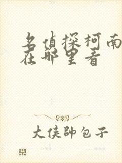 名侦探柯南全集在哪里看