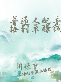 普通人配音真能接到单赚钱吗