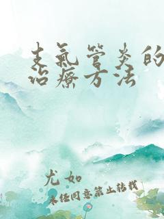 支气管炎的最佳治疗方法