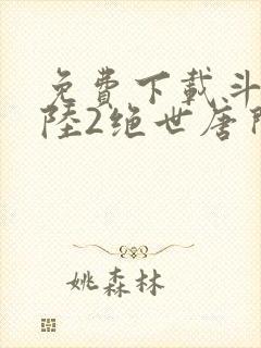 免费下载斗罗大陆2绝世唐门
