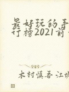 最好玩的手游排行榜2021前十