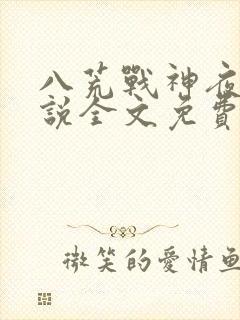 八荒战神夜峰小说全文免费阅读