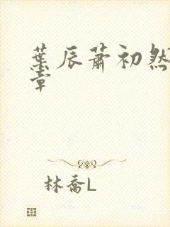 叶辰萧初然最新章