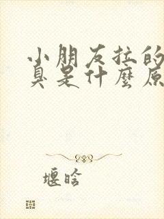 小朋友拉的尿很臭是什么原因