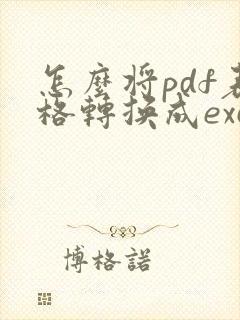 怎么将pdf表格转换成excel