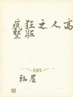 疯狂之人高清完整版