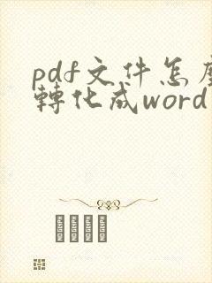 pdf文件怎么转化成word文件