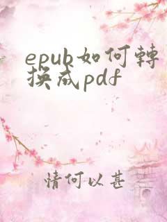 epub如何转换成pdf