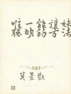 唯一能让妹妹变聪明的方法动漫