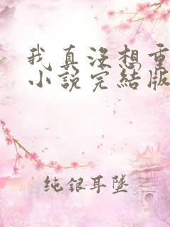 我真没想重生啊小说完结版