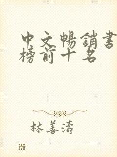 中文畅销书排行榜前十名