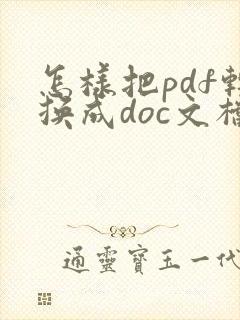 怎样把pdf转换成doc文档