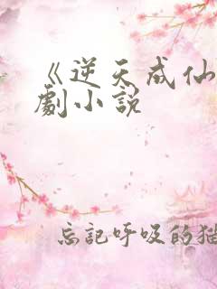 《逆天成仙》短剧小说
