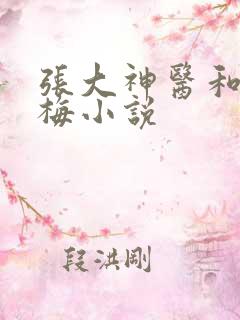 张大神医和莫晓梅小说