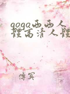 gogo西西人体高清人体
