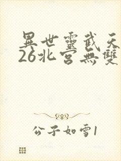 异世灵武天下改26北宫无双