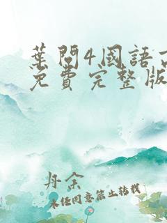 叶问4国语高清免费完整版