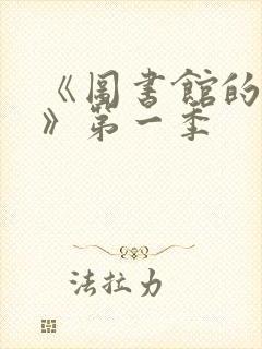 《图书馆的女友》第一季