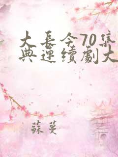 大长今70集经典连续剧大长今55集