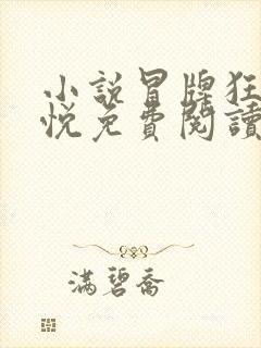小说冒牌狂夫林悦免费阅读