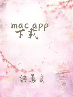mac app 下载