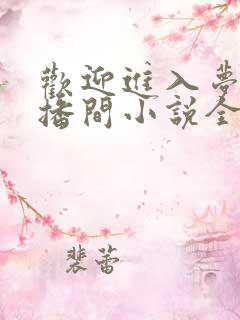 欢迎进入梦魇直播间小说全文阅读